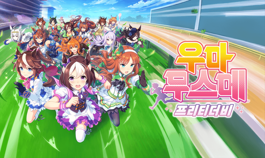 우마무스메 프리티 더비 썸네일 이미