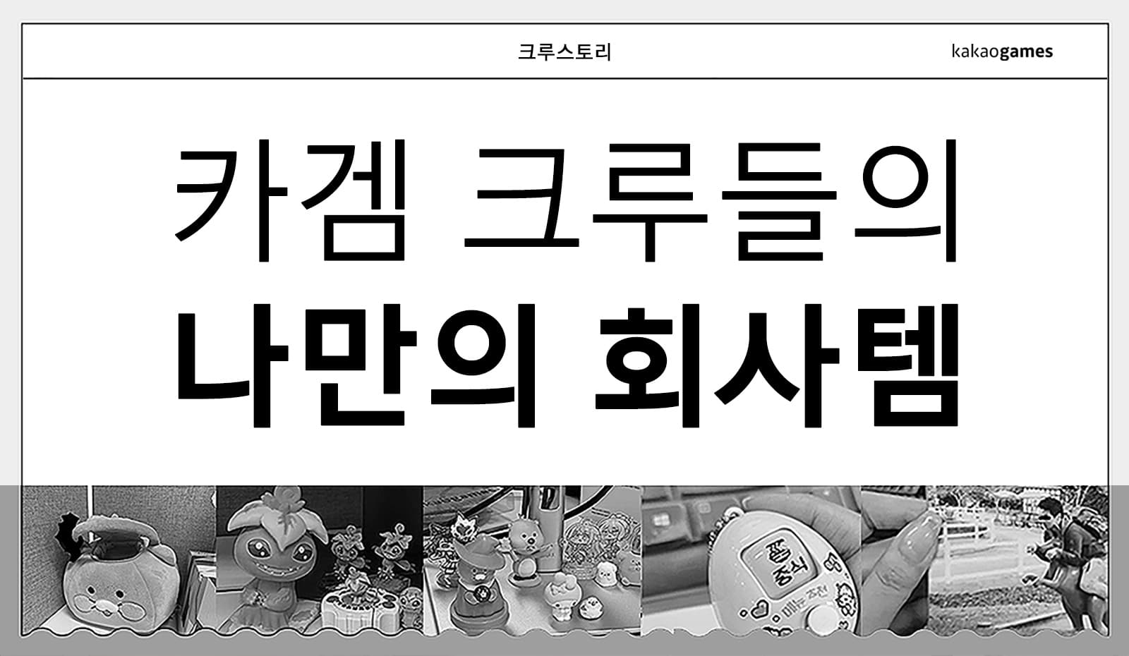 카겜 크루들의 나만의 회사템