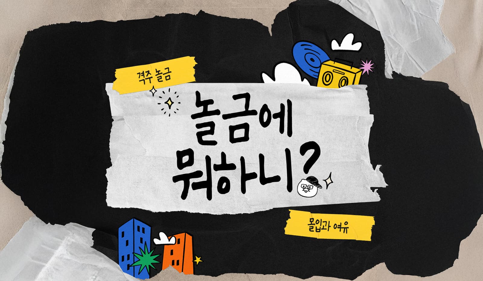 놀금에 뭐하지? 격주 놀금, 몰입과 여유