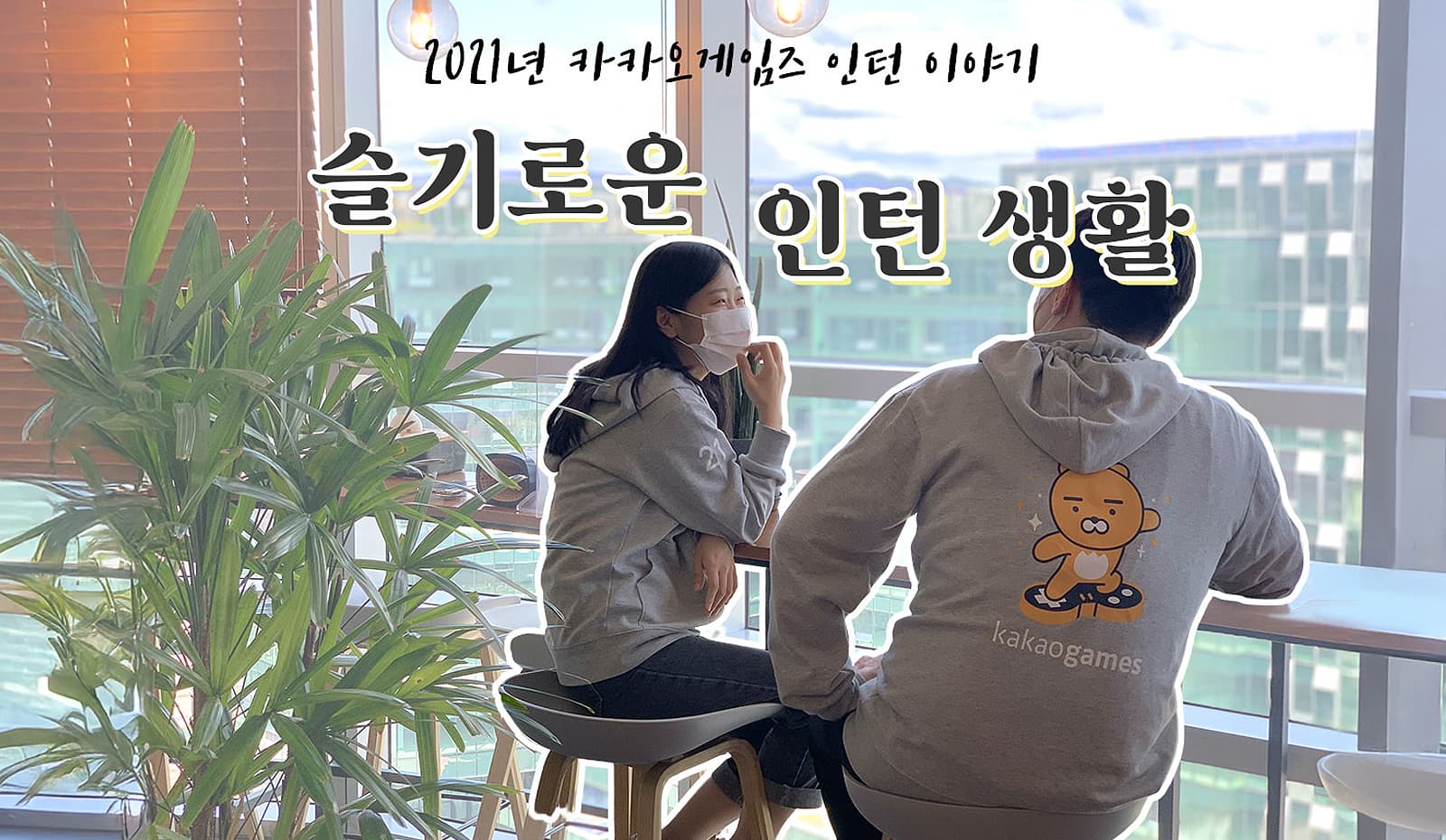 2021년 카카오게임즈 인턴 이야기 '슬기로운 인턴 생활' 인턴 크루 두분이 마주보면서 이야기하는 모습