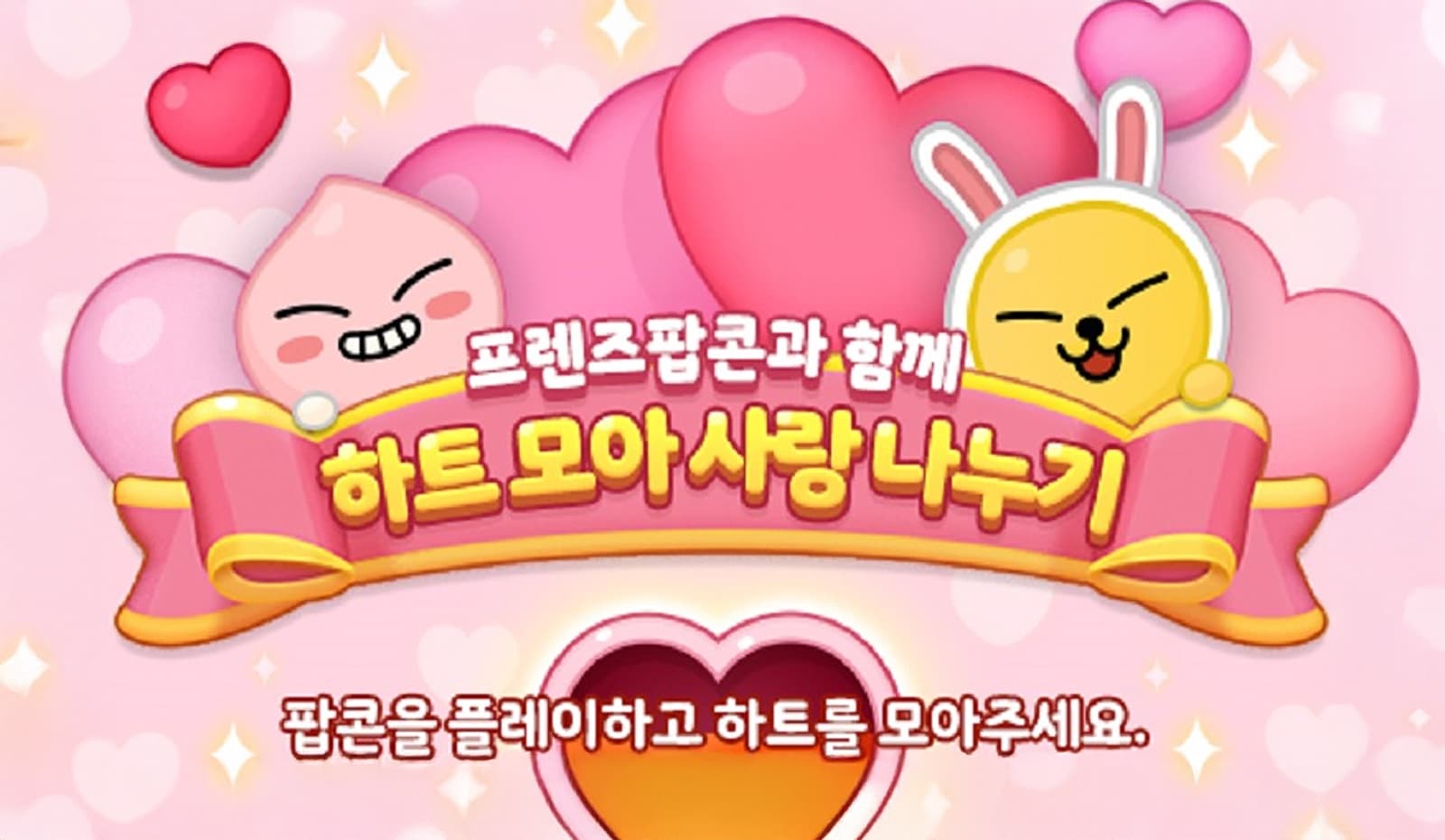 프렌즈팝콘 기부 이벤트 홍보 이미지