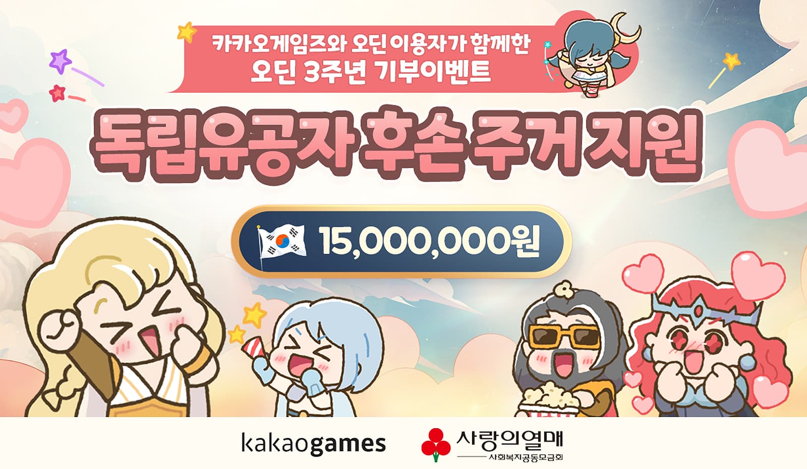 오딘 3주년 기부 이벤트 보도자료 이미지